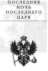 Эдвард Радзинский - Последняя ночь последнего царя