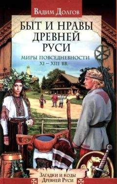 Вадим Долгов - Быт и нравы Древней Руси