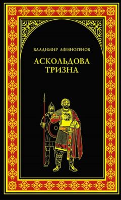 Владимир Афиногенов - Аскольдова тризна