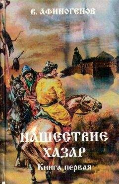 Владимир Афиногенов - Нашествие хазар (в 2х книгах)