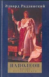 Эдвард Радзинский - Наполеон: Жизнь после смерти