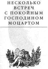 Эдвард Радзинский - Несколько встреч с покойным господином Моцартом