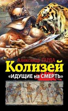 Александр Гарда - Колизей. «Идущие на смерть»