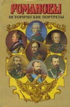 А. Сахаров (редактор) - Исторические портреты. 1762-1917. Екатерина II — Николай II