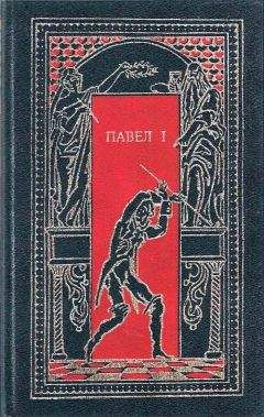 Николай Энгельгардт - Павел I. Окровавленный трон