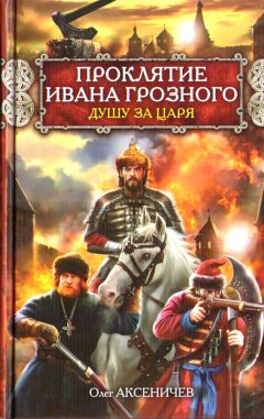 Олег Аксеничев - Проклятие Ивана Грозного. Душу за Царя