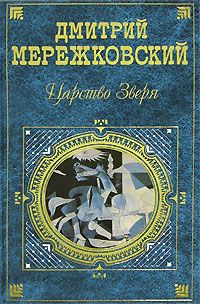 Дмитрий Мережковский - 14 декабря