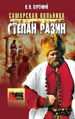 Владимир Буртовой - Cамарская вольница. Степан Разин