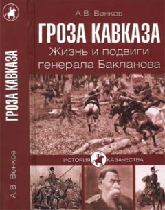 Андрей Венков - Гроза Кавказа. Жизнь и подвиги генерала Бакланова