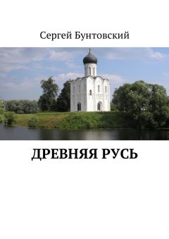 Сергей Бунтовский - Древняя Русь