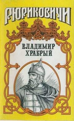 Владимир Афиногенов - Витязь. Владимир Храбрый