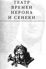 Эдвард Радзинский - Театр времени Нерона и Сенеки