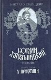 Михайло Старицкий - У пристани