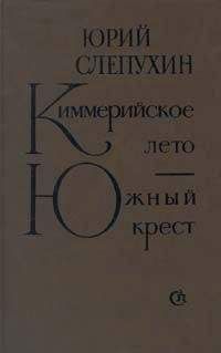 Юрий Слепухин - Киммерийское лето