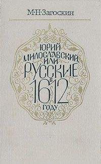 Михаил Загоскин - Юрий Милославский, или Русские в 1612 году