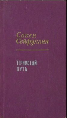 Сакен Сейфуллин - Тернистый путь