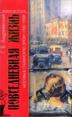 Георгий Андреевский - Повседневная жизнь Москвы в сталинскую эпоху, 1920-1930 годы