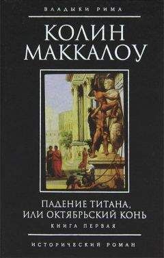 Колин Маккалоу - Падение титана, или Октябрьский конь