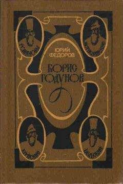 Юрий Федоров - Борис Годунов