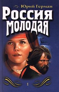 Юрий Герман - Россия молодая. Книга первая