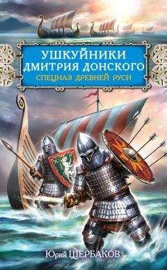 Юрий Щербаков - Ушкуйники Дмитрия Донского. Спецназ Древней Руси