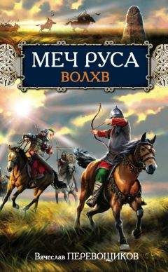 Вячеслав Перевощиков - Меч Руса. Волхв