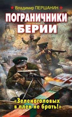 Владимир Першанин - Пограничники Берии. «Зеленоголовых в плен не брать!»