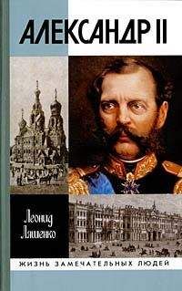 Леонид Ляшенко - Александр II, или История трех одиночеств