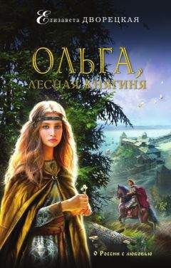 Елизавета Дворецкая - Ольга, лесная княгиня