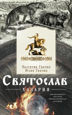 Валентин Гнатюк - Святослав. Хазария