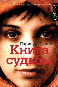 Паринуш Сание - Книга судьбы