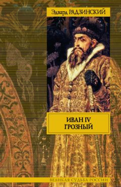 Эдвард Радзинский - Иван IV Грозный