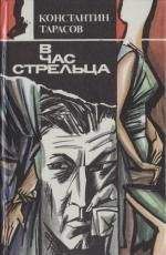 Константин Тарасов - Отставка штабс-капитана, или В час Стрельца