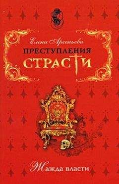 Елена Арсеньева - «Ступайте царствовать, государь!» (Александр Первый, Россия)