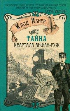 Клод Изнер - Тайна квартала Анфан-Руж