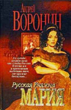 Андрей Воронин - Русская княжна Мария