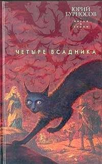 Юрий Бурносов - Четыре всадника