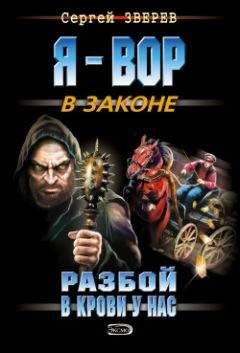 Сергей Зверев - Разбой в крови у нас