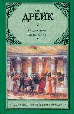 Ник Дрейк - Тутанхамон. Книга теней