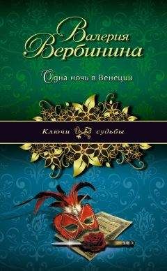 Валерия Вербинина - Одна ночь в Венеции