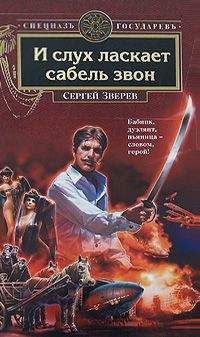 Сергей Зверев - И слух ласкает сабель звон