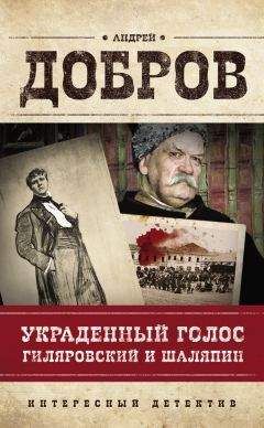 Андрей Добров - Украденный голос. Гиляровский и Шаляпин