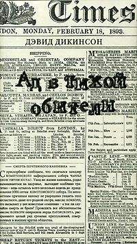 Дэвид Дикинсон - Ад в тихой обители