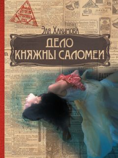 Эля Хакимова - Дело княжны Саломеи