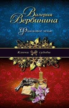 Валерия Вербинина - Фиалковое зелье