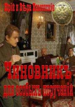 Юрий Каменский - Чиновник для особых поручений