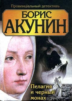 Борис Акунин - Пелагия и чёрный монах