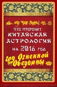 В. Южин - Что пророчит китайская астрология на 2016 год. Год Огненной Обезьяны