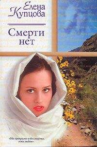 Елена Купцова - Смерти нет