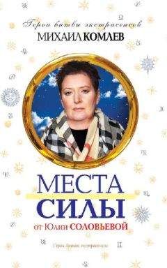 Михаил Комлев - Места силы